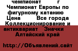 11.1) чемпионат : 1970 г - Чемпионат Европы по фигурному катанию › Цена ­ 99 - Все города Коллекционирование и антиквариат » Значки   . Алтайский край